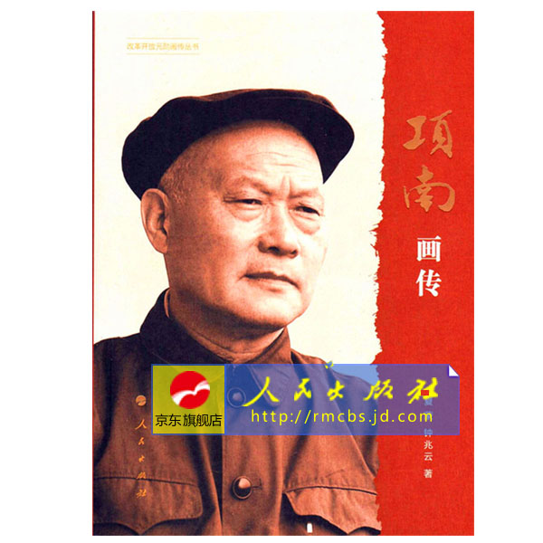 【人民出版社】项南画传