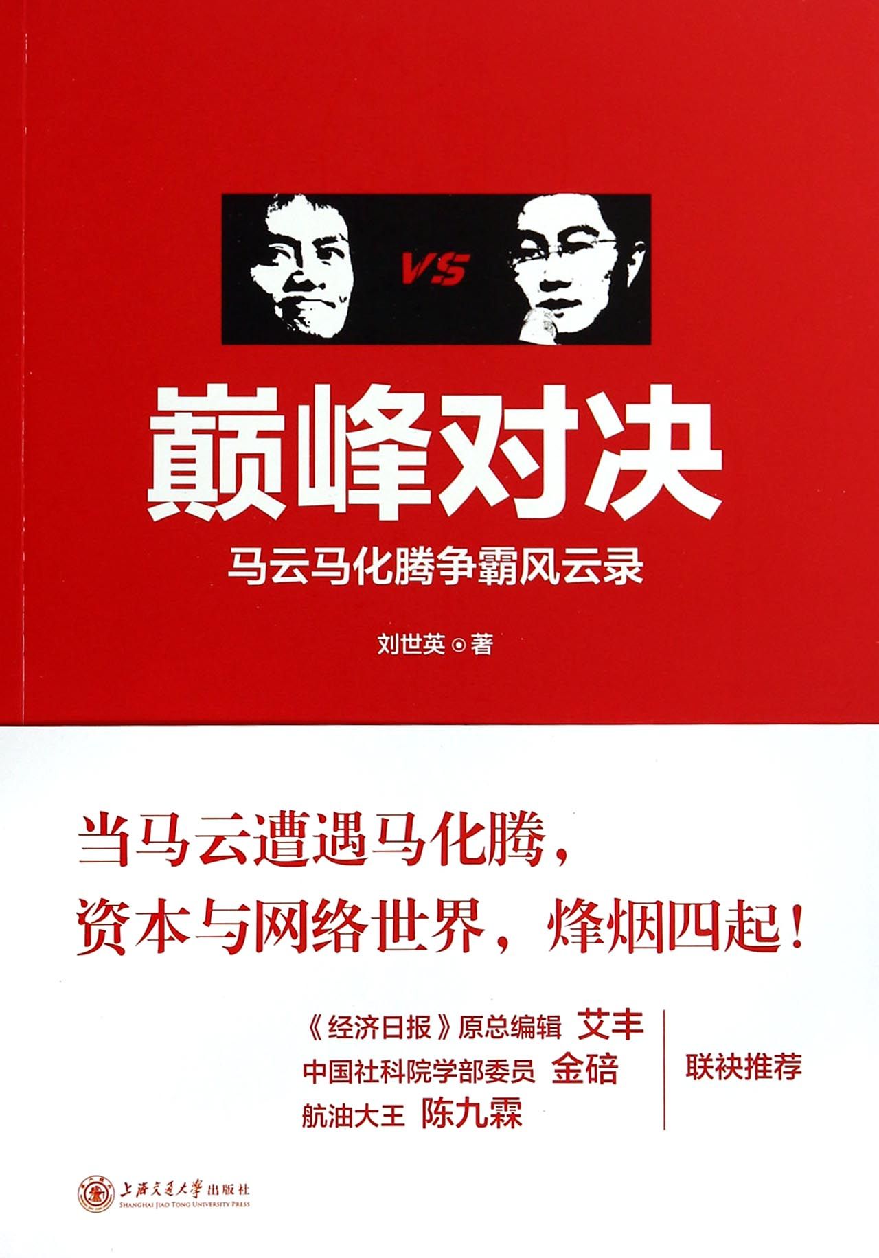 *对决(马云马化腾争霸风云录)