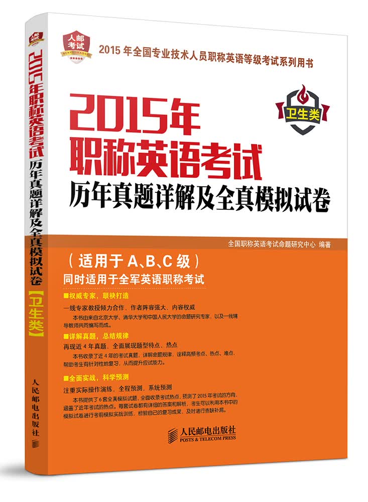 正版现货 2015年职称英语考试历年真题详解及全真模拟试卷9787115362582人民邮电
