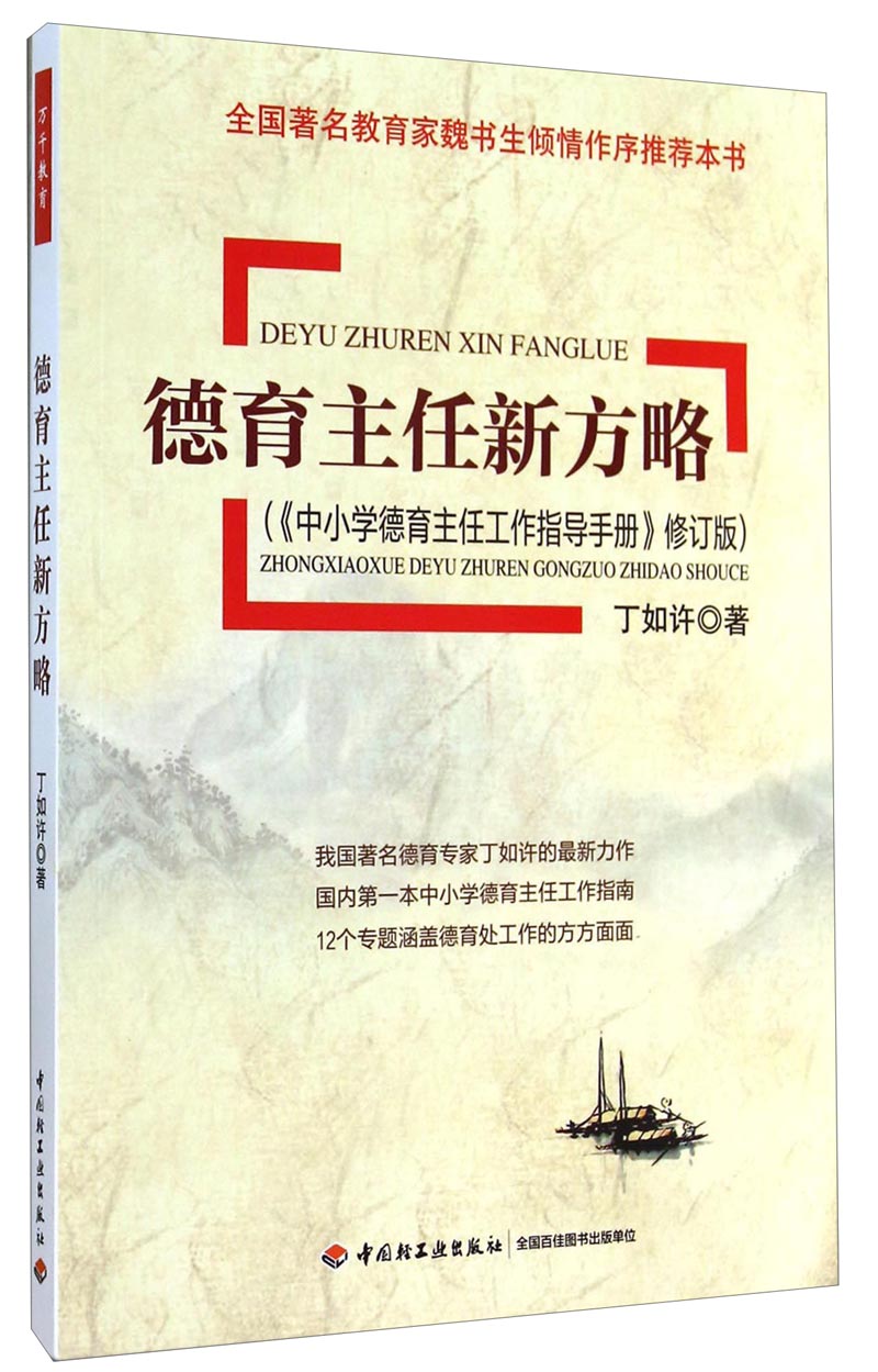 德育主任新方略（《中小学德育主任工作指导手册》修订版）