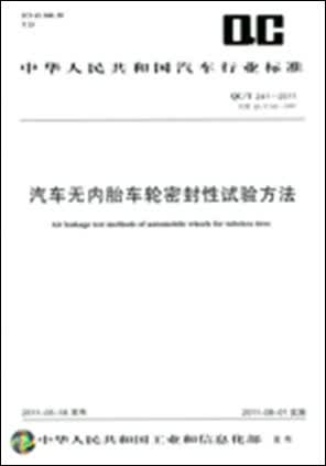 汽车无内胎车轮密封性试验方法 QC/T 241-2011