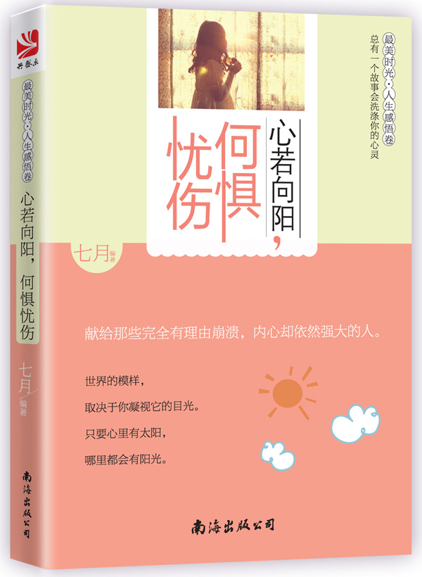 心若向阳,何惧忧伤9787544270885