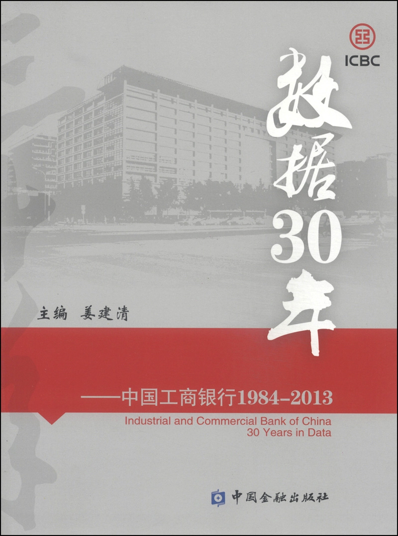 数据30年：中国工商银行1984-2013