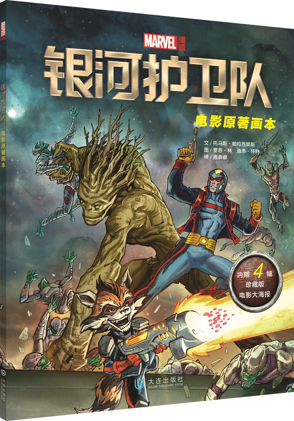 银河护卫队：电影原著画本（附赠四幅超值绝版电影海报）