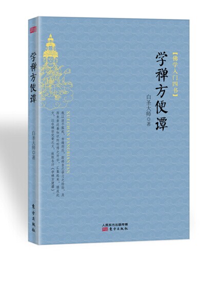 学禅方便谭
