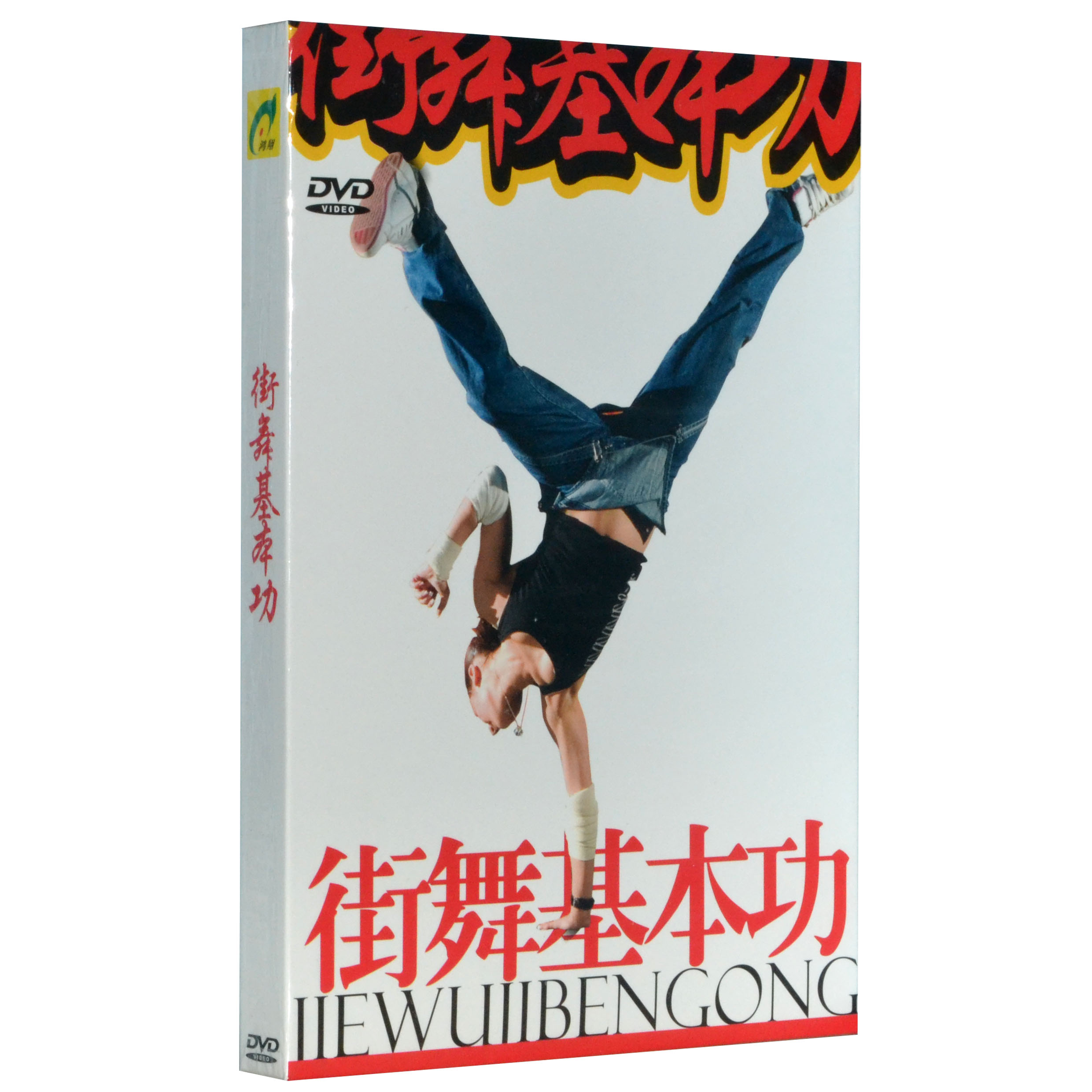 街舞基本功自学初级基础入门动作讲解教学视频教程dvd光盘碟片