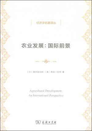 经济学名著译丛：农业发展·国际前景