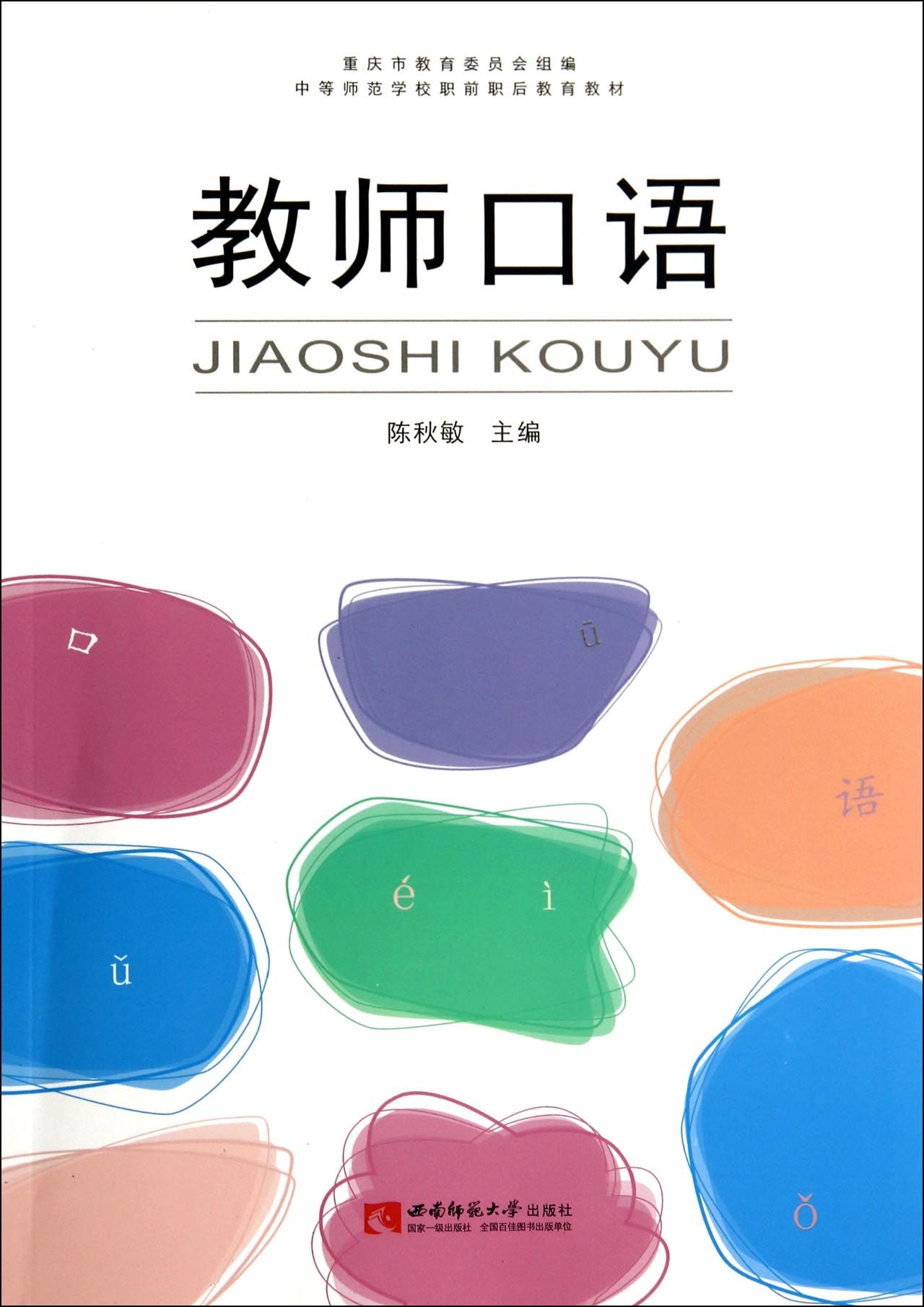 教师口语(中等师范学校职前职后教育教材)