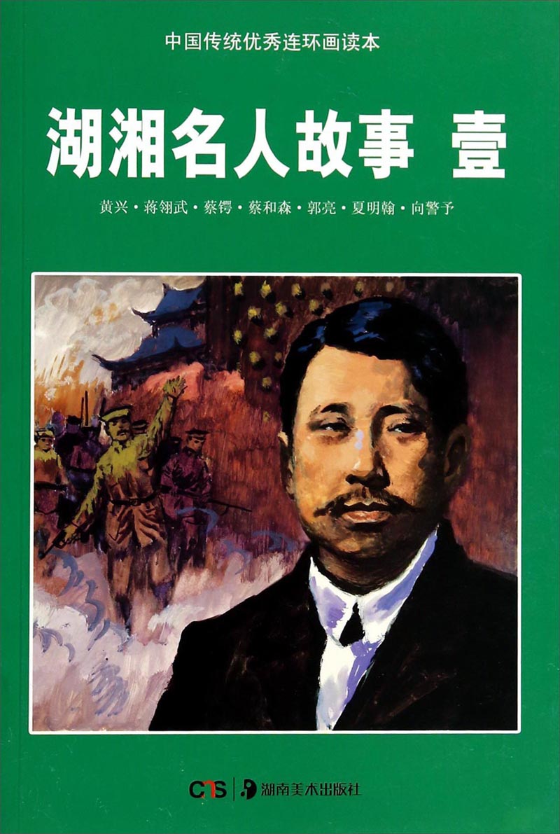 中国传统优秀连环画读本:湖湘名人故事(1