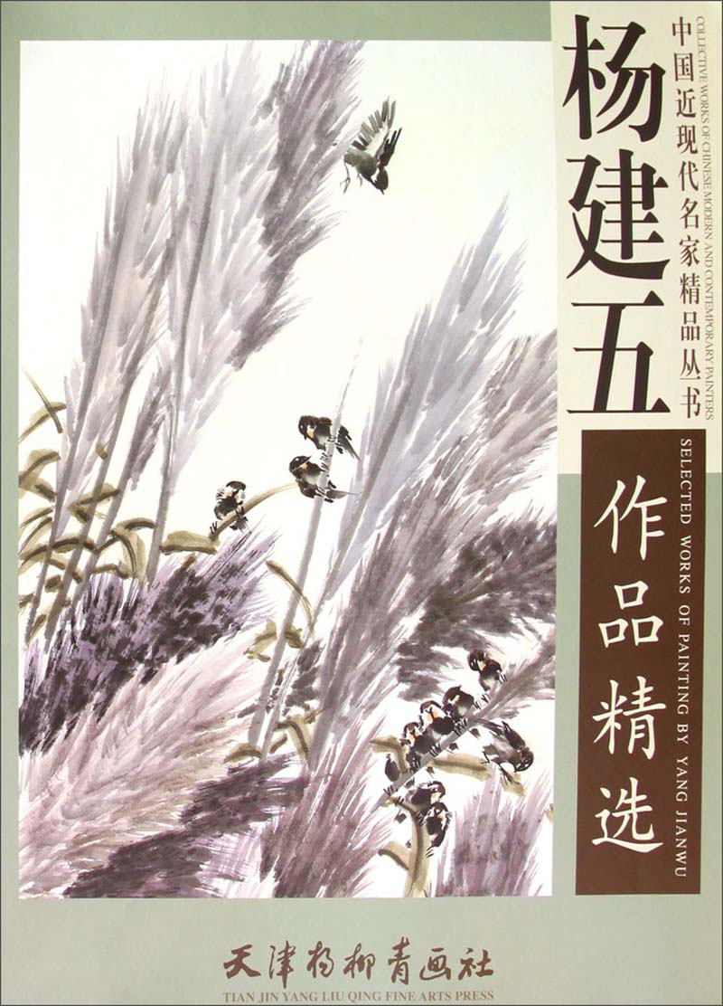 杨建五作品精选