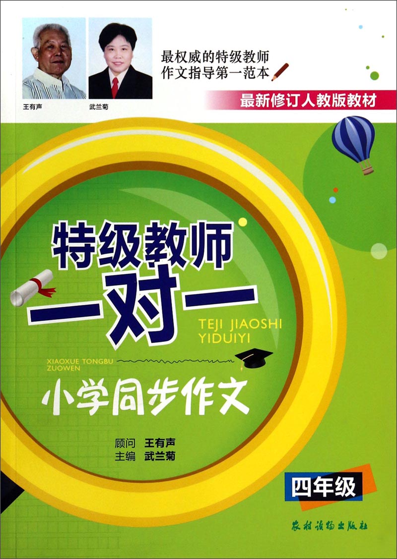 特级教师一对一：小学同步作文（四年级 最新修订人教版教材）