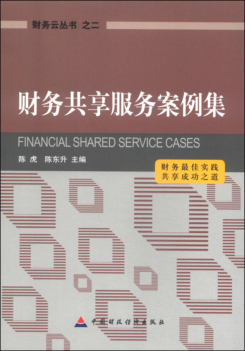 财务云丛书2：财务共享服务案例集