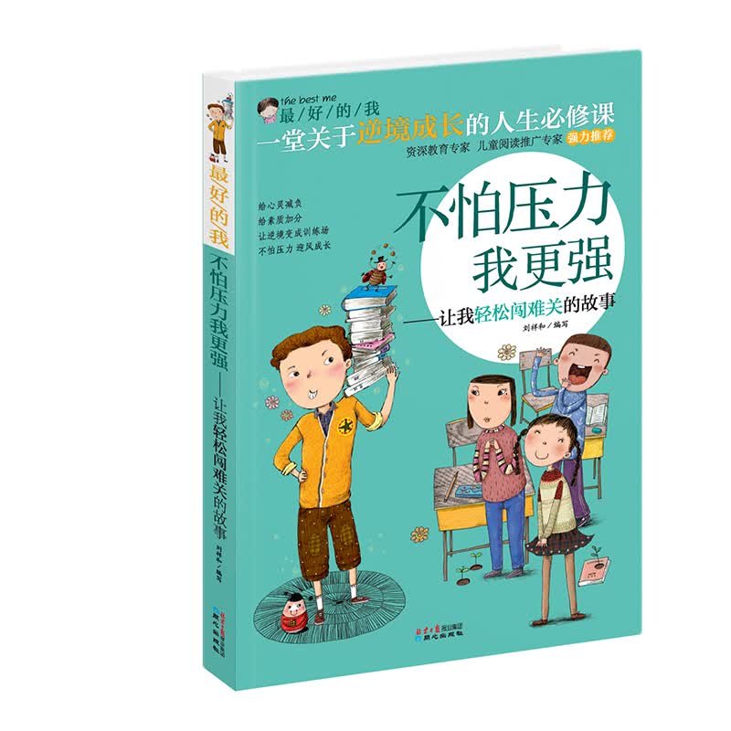 最好的我：不怕压力我更强—让我轻松闯难关的故事