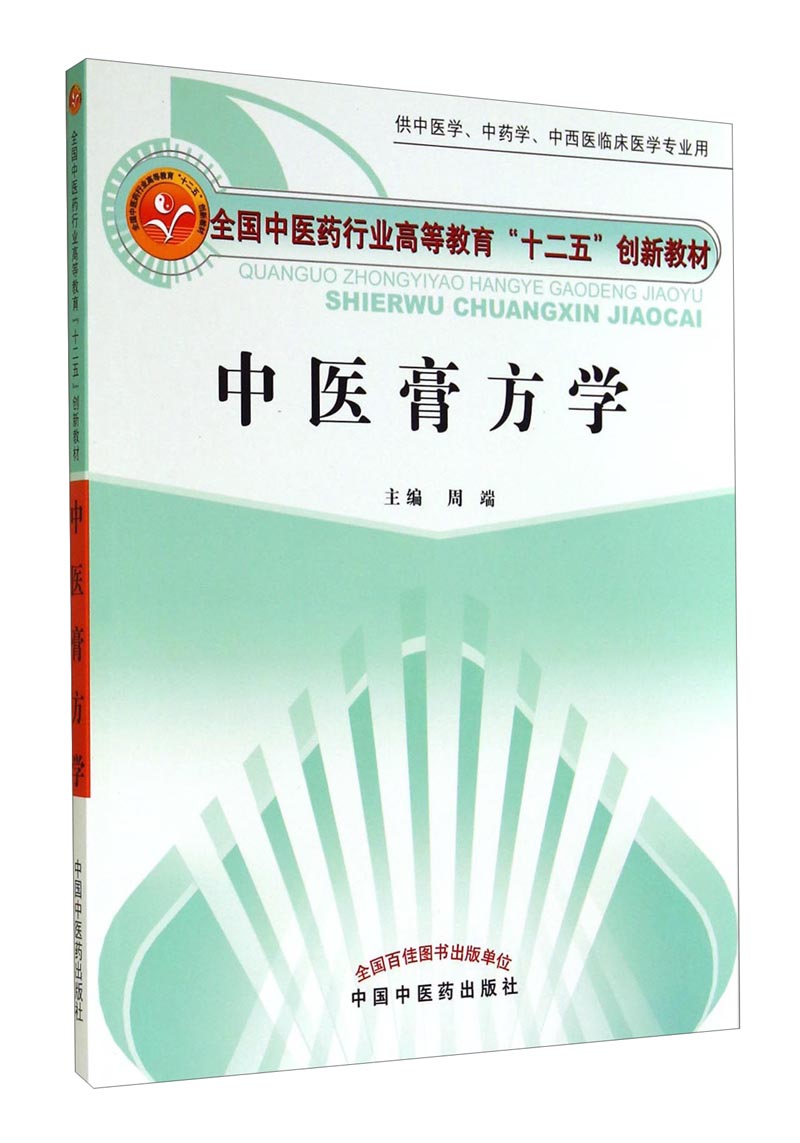 中医膏方学/全国中医药行业高等教育“十二五”创新教材