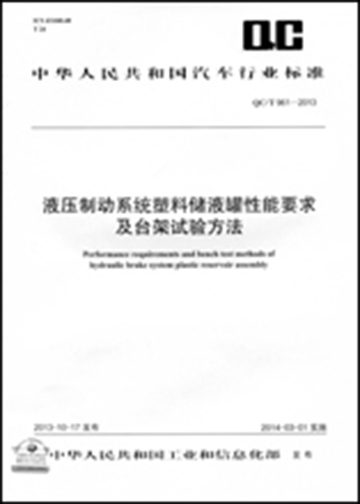 QC/T 961-2013 液压制动系统塑料储液罐性能要求及台架试验方法