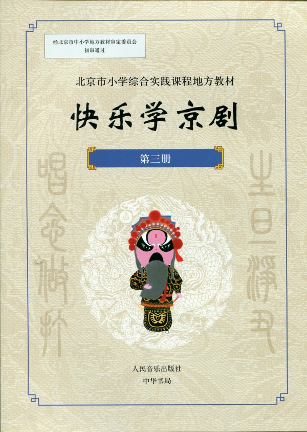 快乐学京剧·第三册