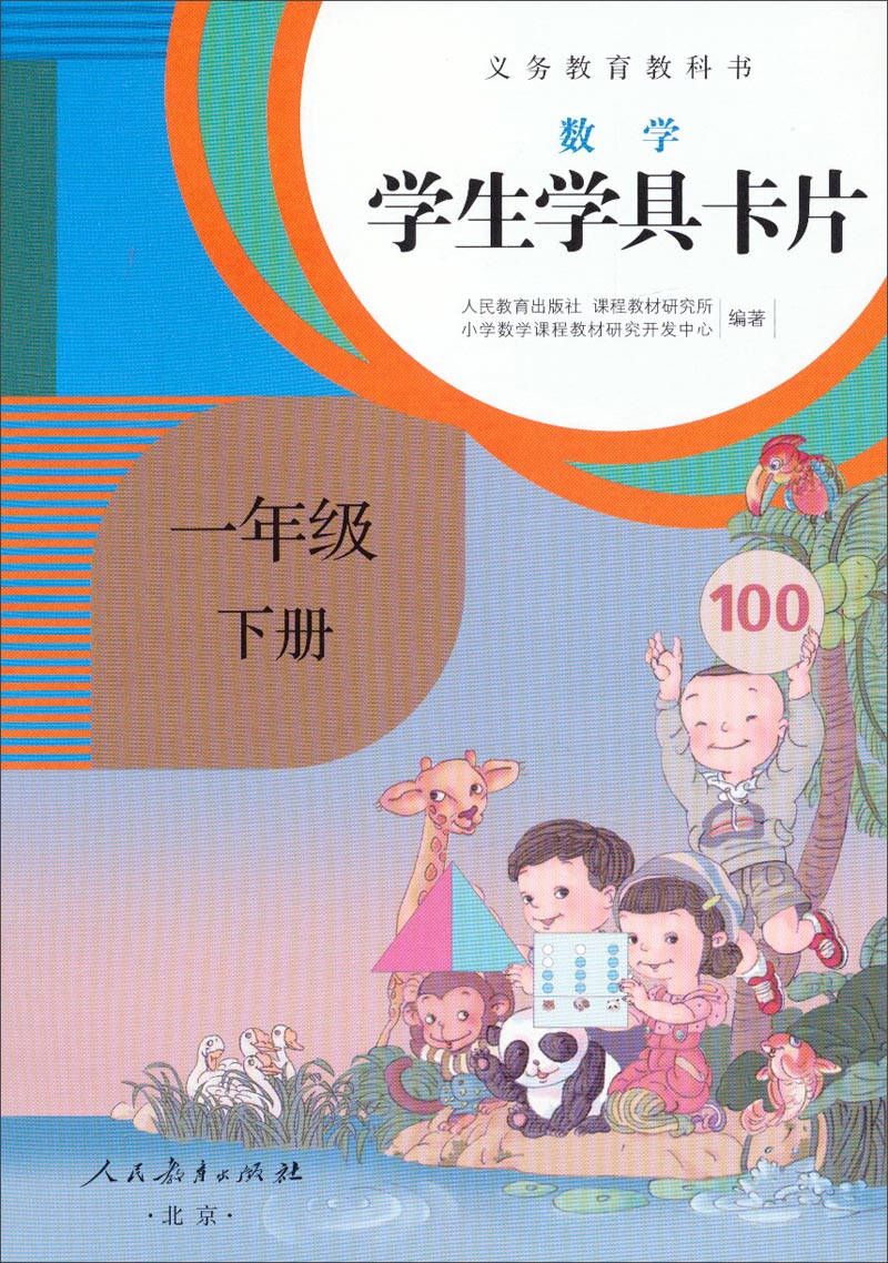 学生学具卡片 数学一年级下册 配课标义务教育教科书