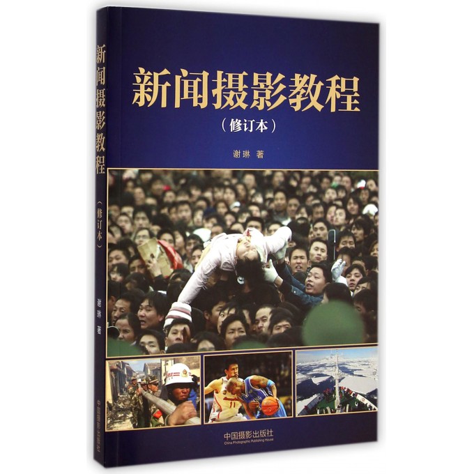 新闻摄影教程(修订本)