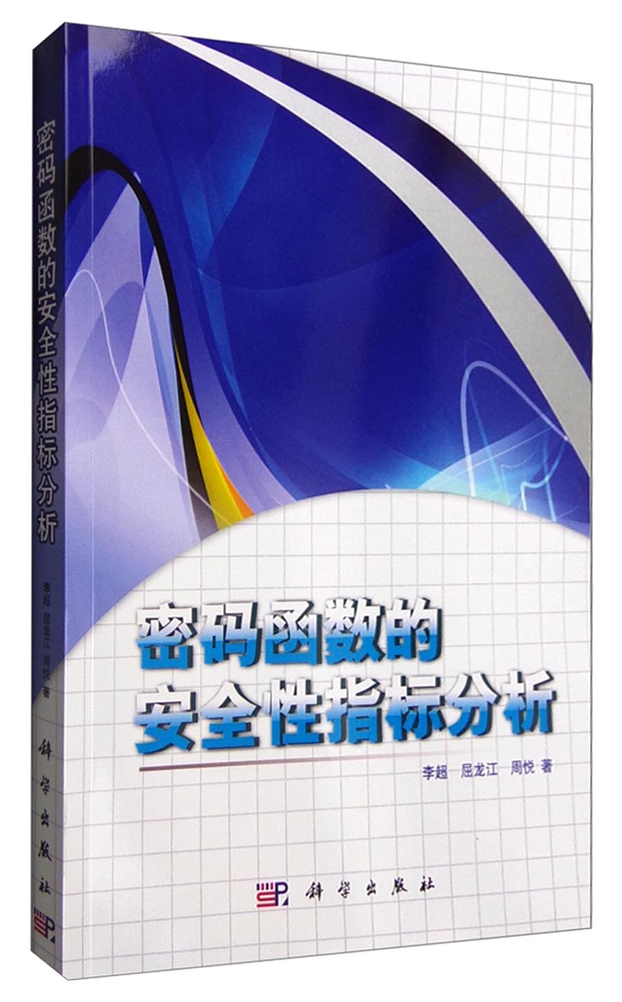 密码函数的安全性指标分析详情图