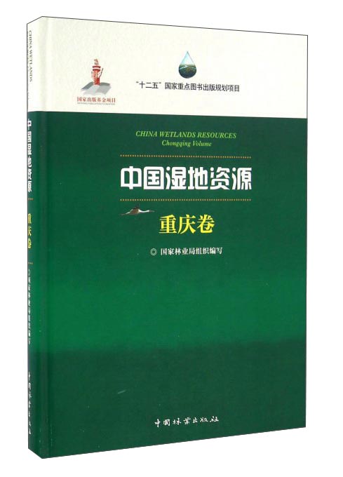 中国湿地资源·重庆卷
