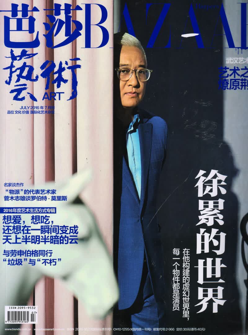 时尚芭莎艺术（2016年7月号）