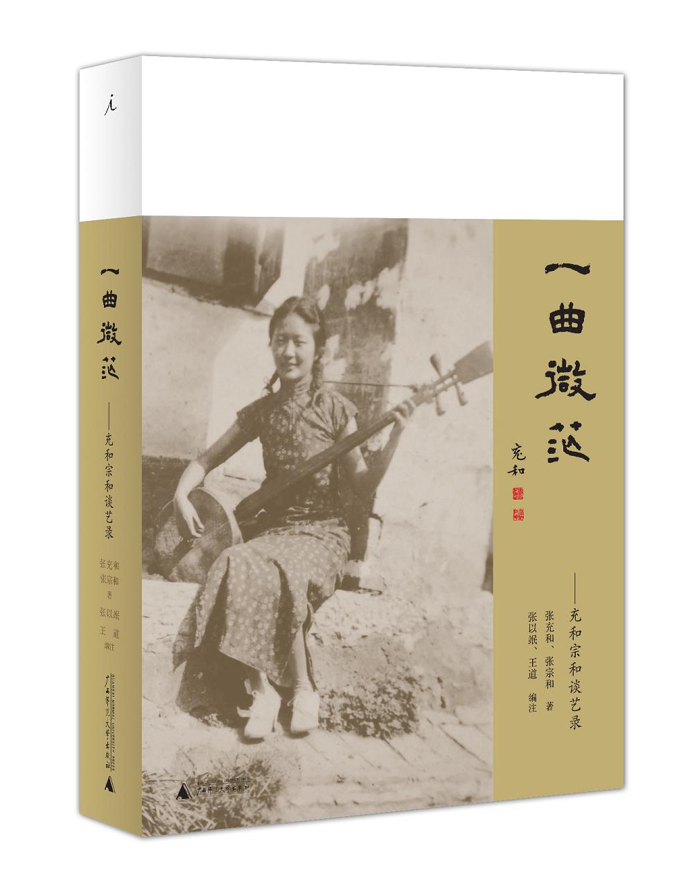 一曲微茫:充和宗和谈艺录(百岁张充和作品