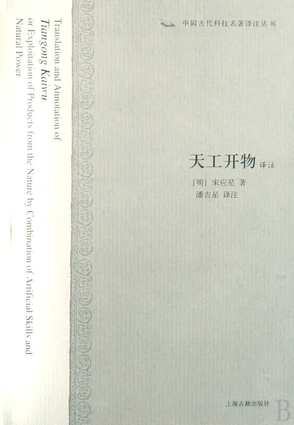 天工开物译注/中国古代科技名著译注丛书