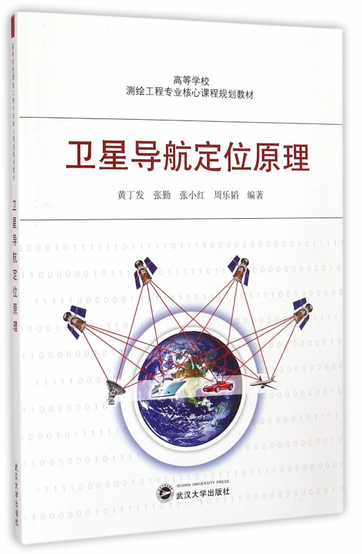 卫星导航定位原理(高等学校测绘工程专业核心课程规划教材)
