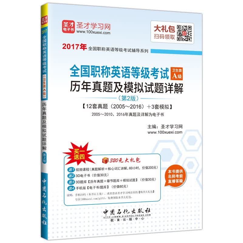 圣才教育·全国职称英语等级考试 卫生类A级历年真题及模拟试题详解（第2版）（赠送电子书大礼包）
