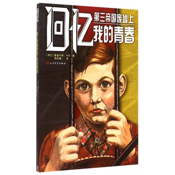 回忆(第三帝国废墟上我的青春)