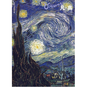凡高：世界名画家全集 何政广
