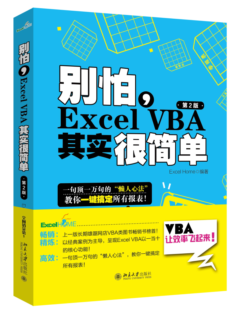 别怕，Excel VBA其实很简单（第2版） ExcelHome出品 经典之作