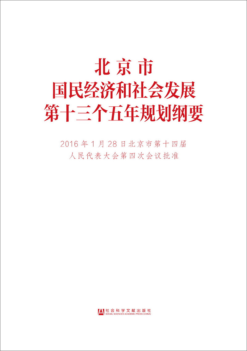 北京市国民经济和社会发展第十三个五年规划纲要