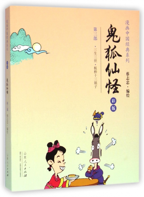 鬼狐仙怪(第3部三生三世板桥十三娘子彩版)/漫画中国经典系列