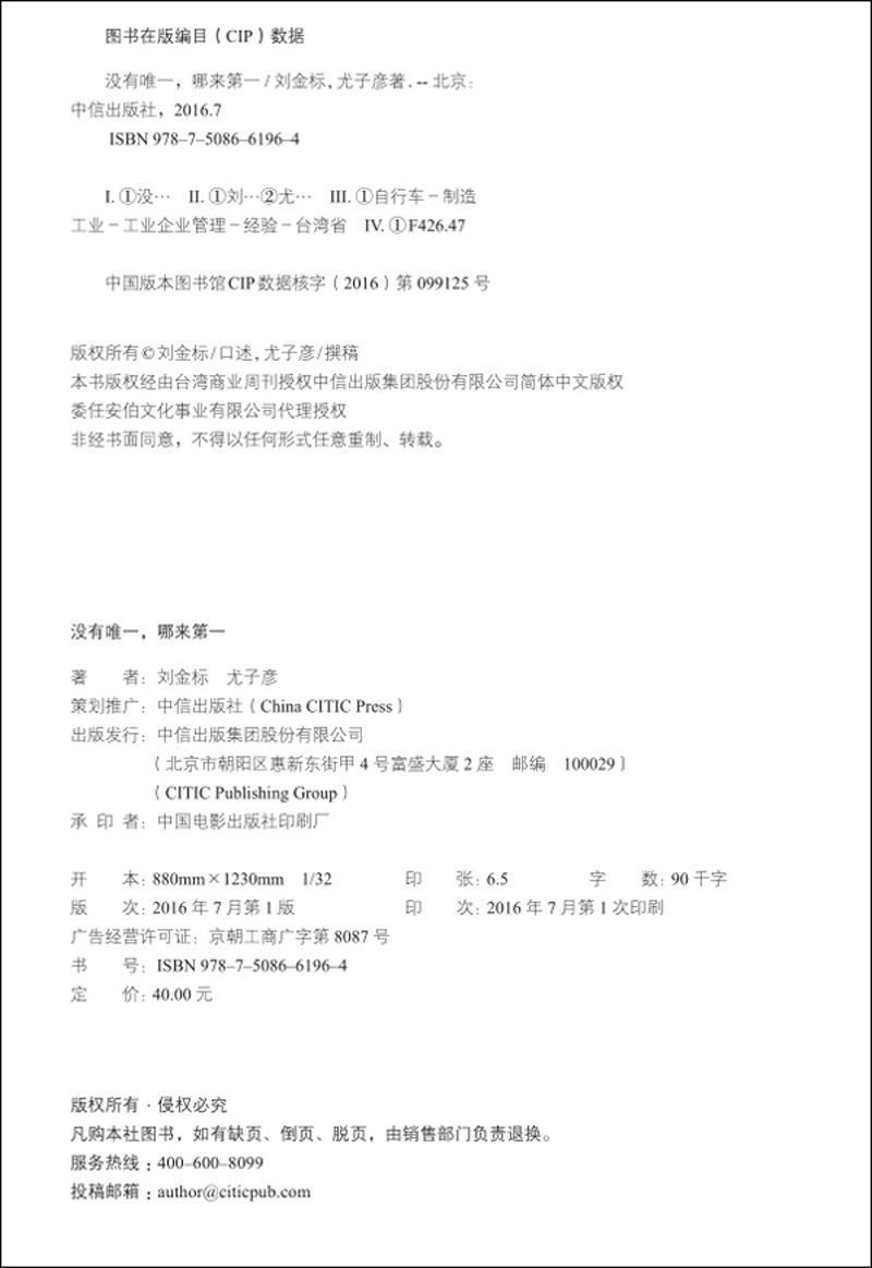 没有唯一，哪来第一 捷安特创始人刘金标传记 详情图