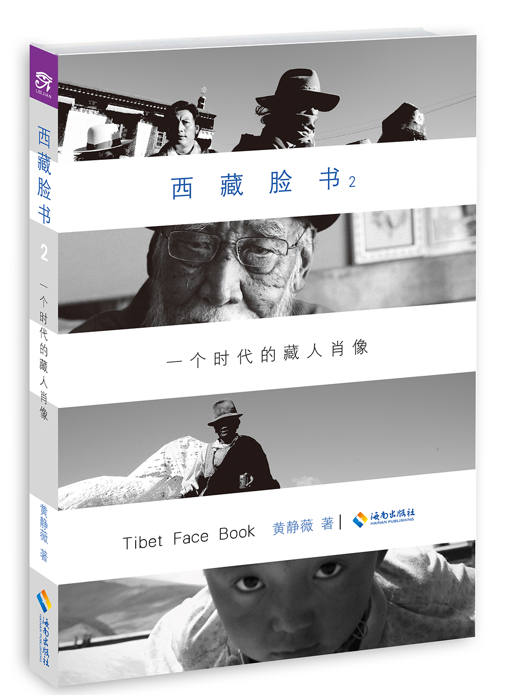 正版图书 西藏脸书：一个时代的藏人肖像2（新版） 摄影类书籍 2新版