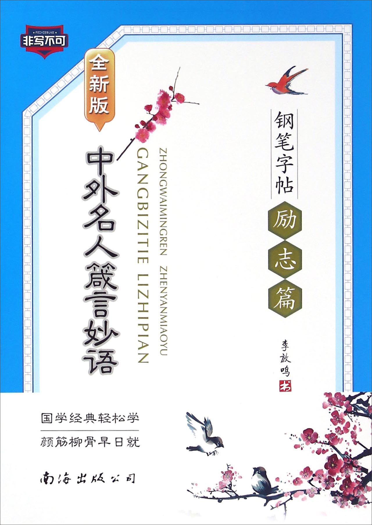 中外名人箴言妙语钢笔字帖 励志篇（全新版）