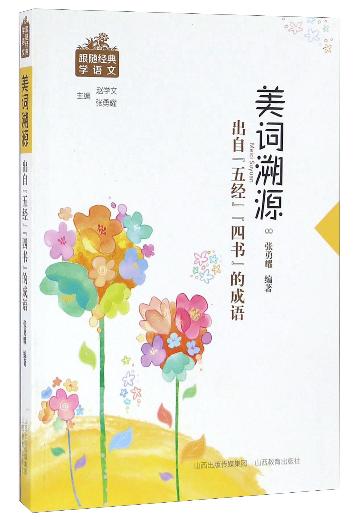 美词溯源 出自“五经”“四书”的成语