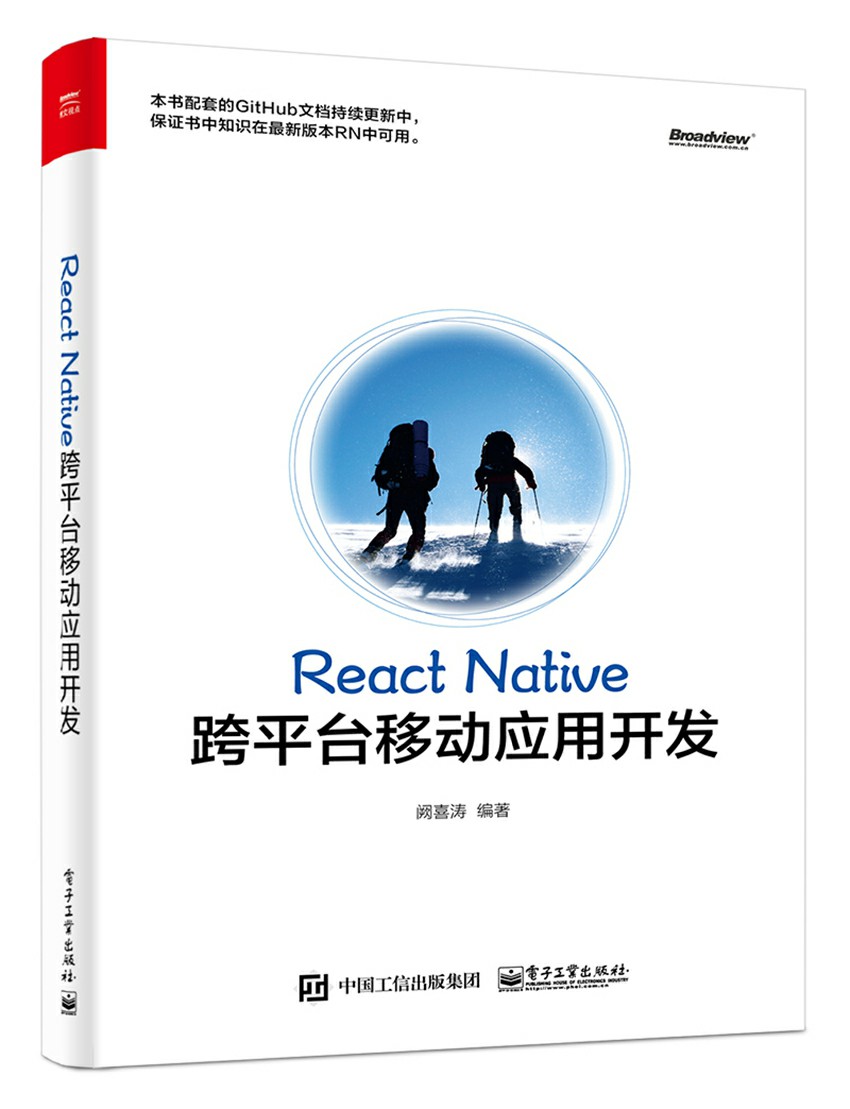 React Native跨平台移动应用开发(博文视点出品)