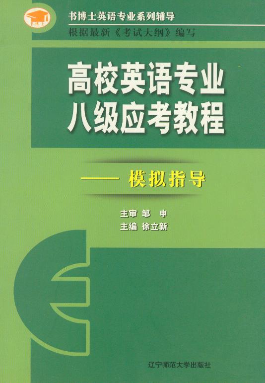 高校英语专业八级应考教程：模拟指导 徐立新主编