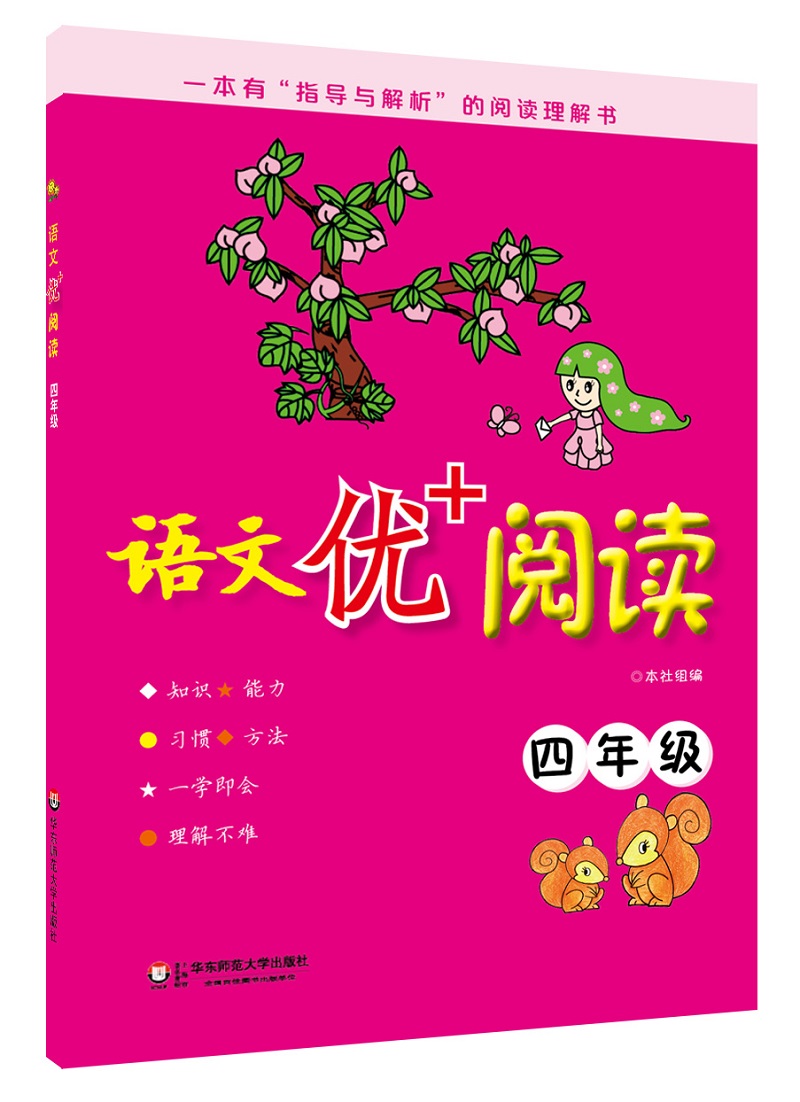 语文优+阅读：四年级 word格式下载