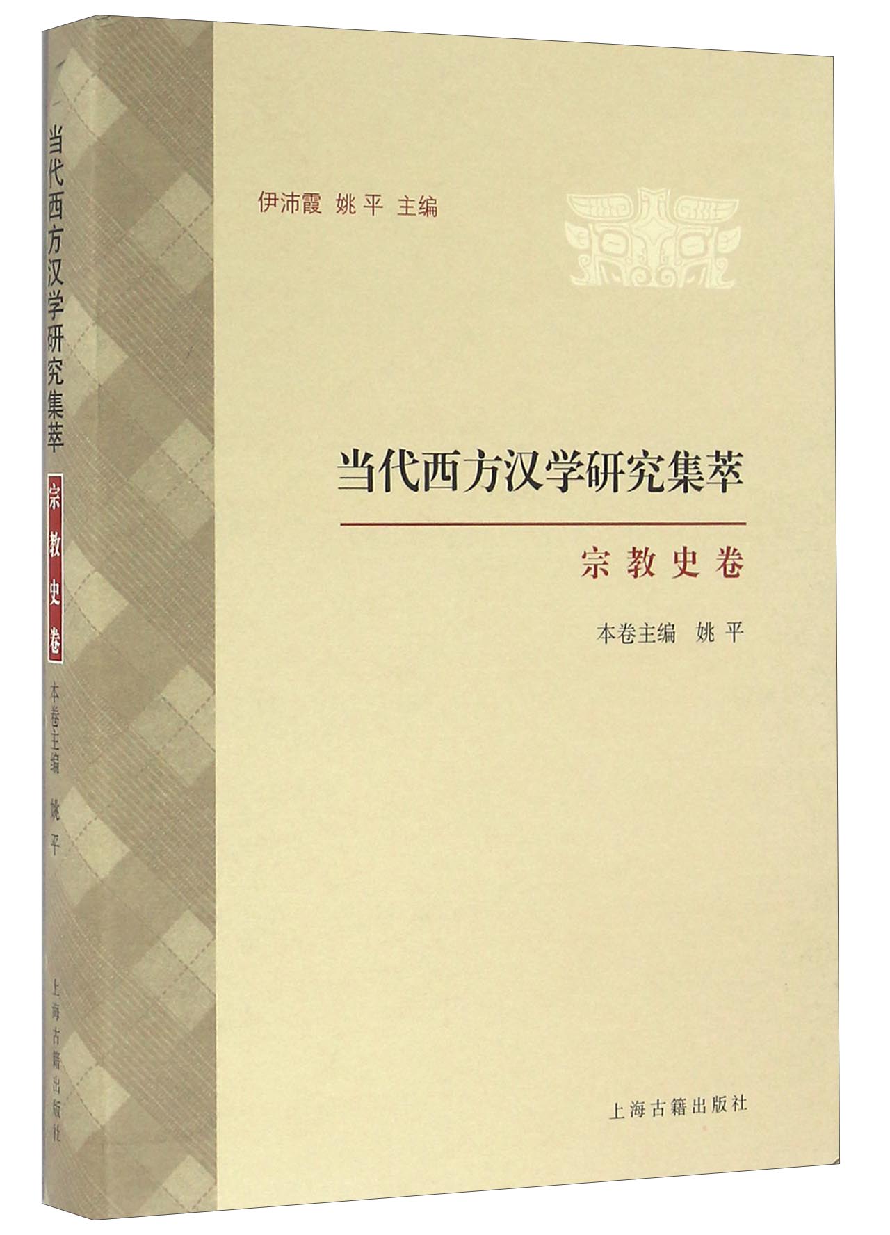 当代西方汉学研究集萃·宗教史卷