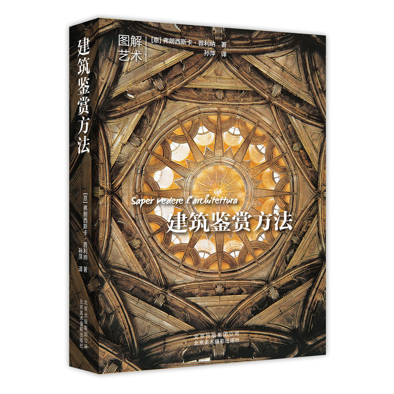 建筑鉴赏方法 图纸 构造 工艺 全面图解