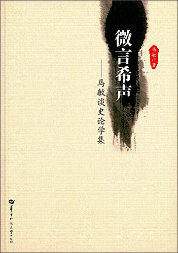 微言希声：马敏谈史论学集