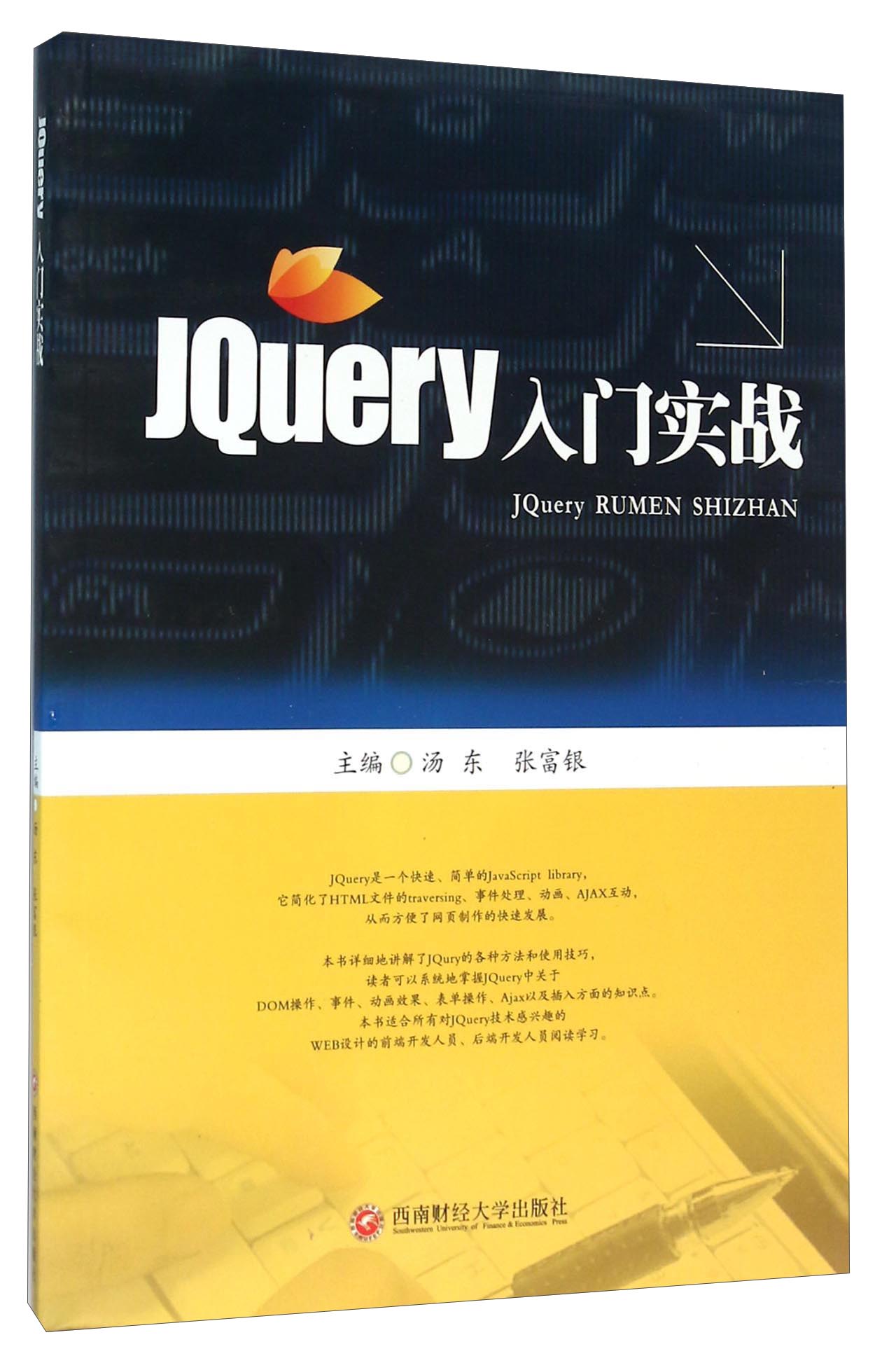 JQuery入门实战