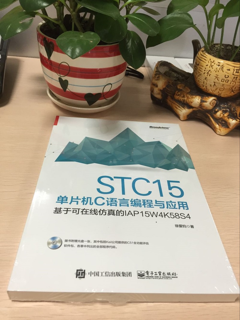 STC15单片机C语言编程与应用――基于可在线仿真的IAP15W4K58S4(博文视点出品)