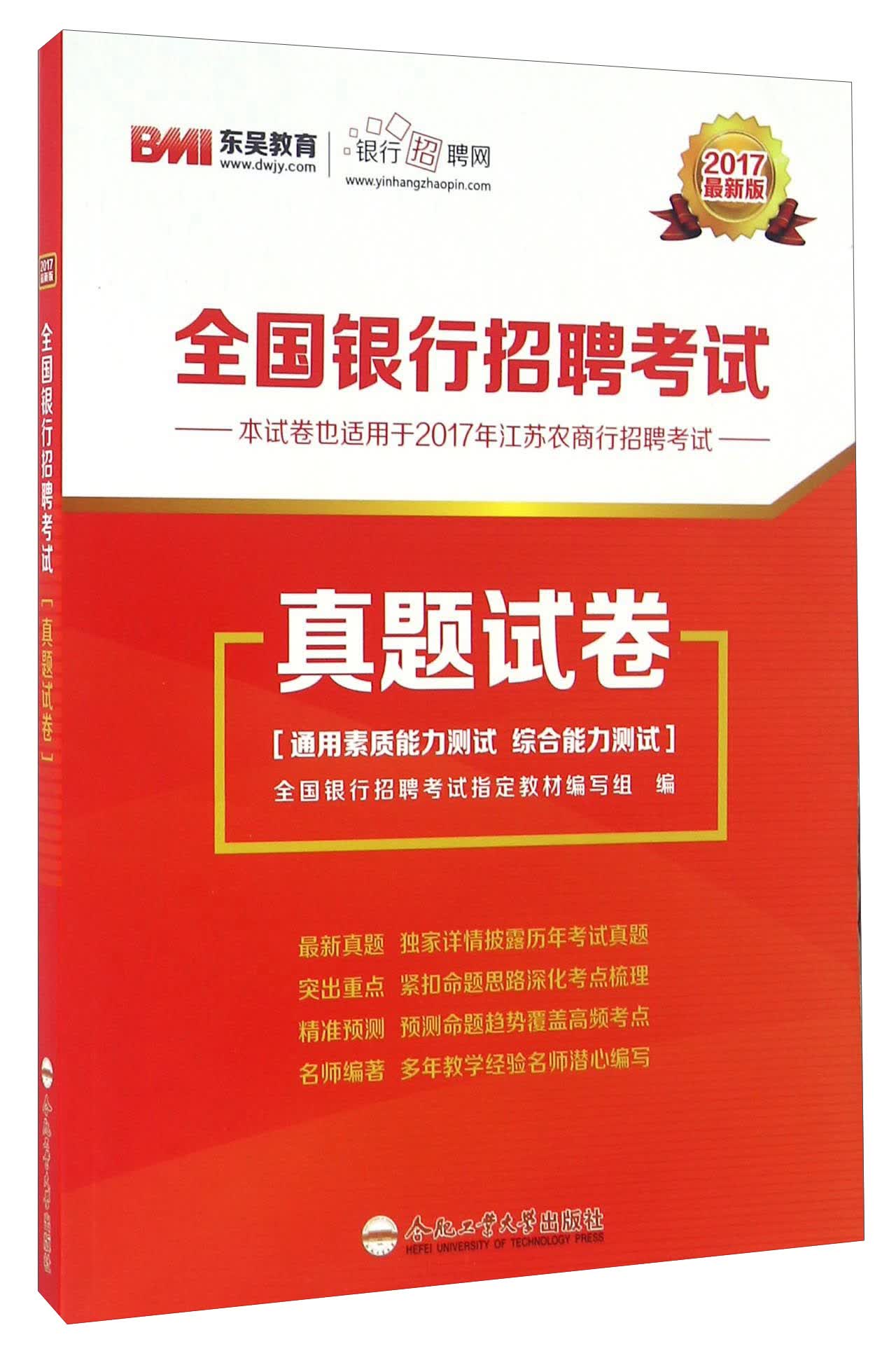 2017全国银行招聘考试真题试卷9787565026676合肥工业大学