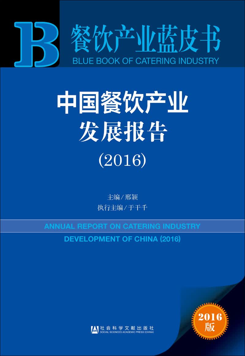 中国餐饮产业发展报告（2016）