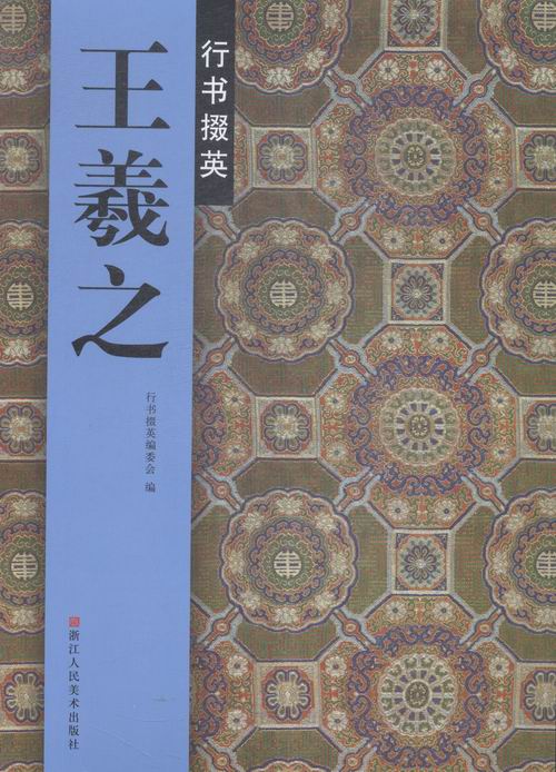 王羲之行书掇英 书法 书籍