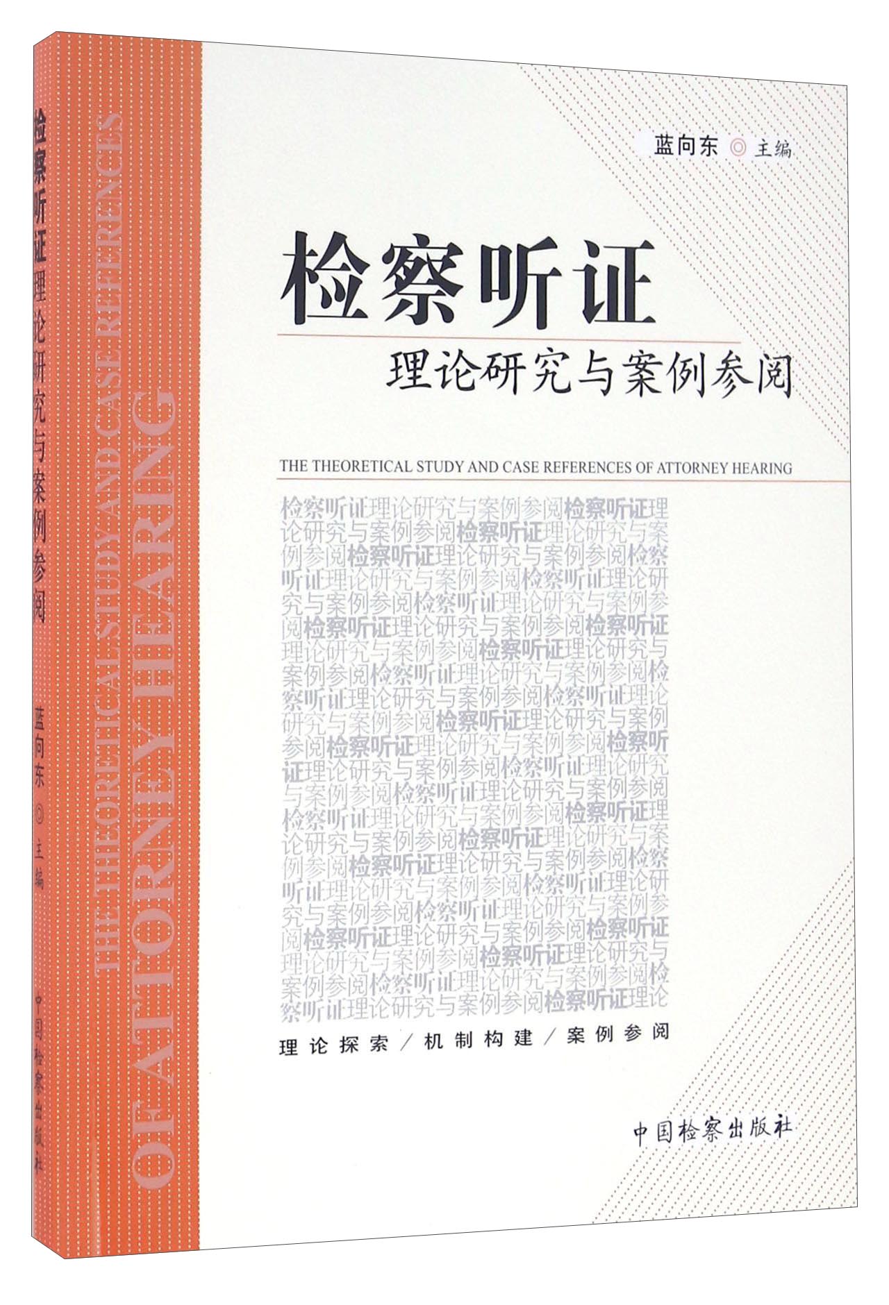 检察听证理论研究与案例参阅